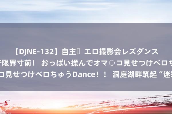 【DJNE-132】自主・エロ撮影会レズダンス 透け透けベビードールで限界寸前！ おっぱい揉んでオマ○コ見せつけベロちゅうDance！！ 洞庭湖畔筑起“迷彩大堤”