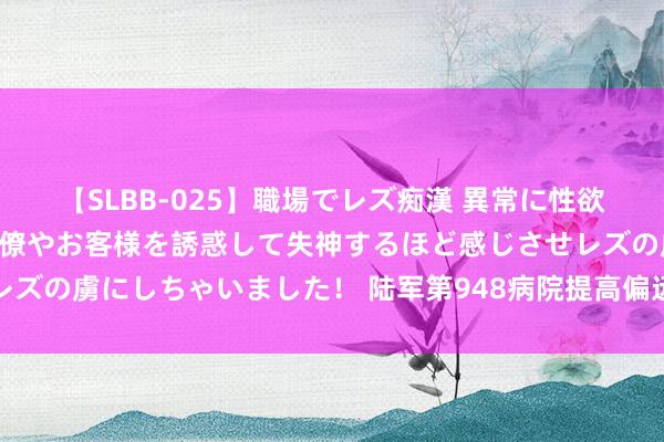 【SLBB-025】職場でレズ痴漢 異常に性欲の強い私（真性レズ）同僚やお客様を誘惑して失神するほど感じさせレズの虜にしちゃいました！ 陆军第948病院提高偏远点位卫勤保险水平