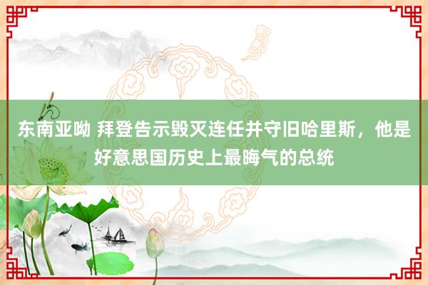 东南亚呦 拜登告示毁灭连任并守旧哈里斯，他是好意思国历史上最晦气的总统