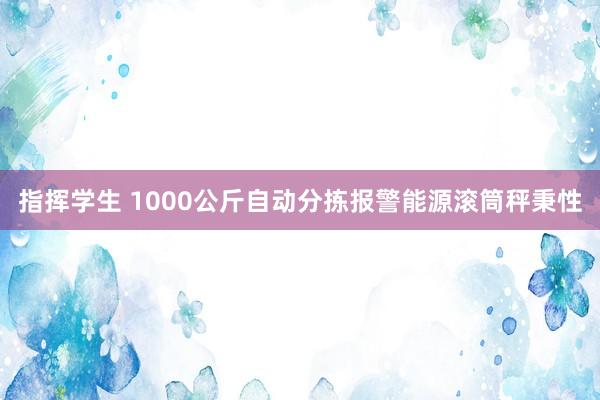 指挥学生 1000公斤自动分拣报警能源滚筒秤秉性