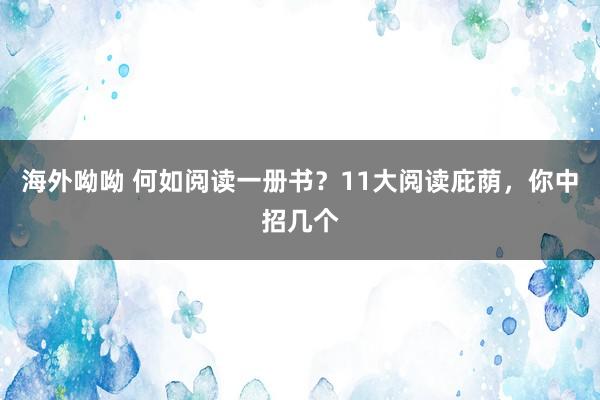 海外呦呦 何如阅读一册书？11大阅读庇荫，你中招几个