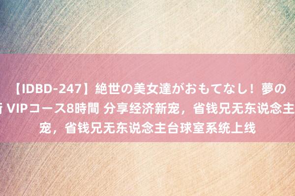 【IDBD-247】絶世の美女達がおもてなし！夢の桃源郷 IP風俗街 VIPコース8時間 分享经济新宠，省钱兄无东说念主台球室系统上线