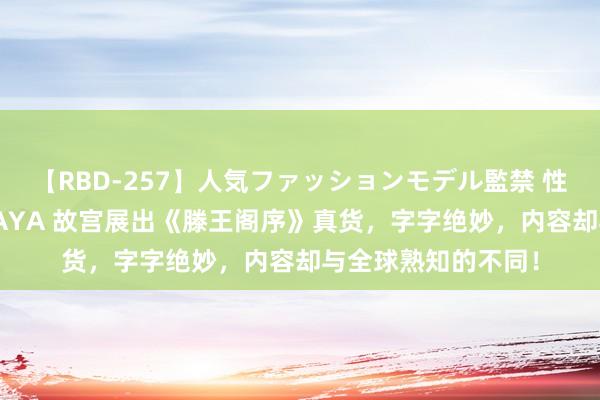 【RBD-257】人気ファッションモデル監禁 性虐コレクション3 AYA 故宫展出《滕王阁序》真货，字字绝妙，内容却与全球熟知的不同！