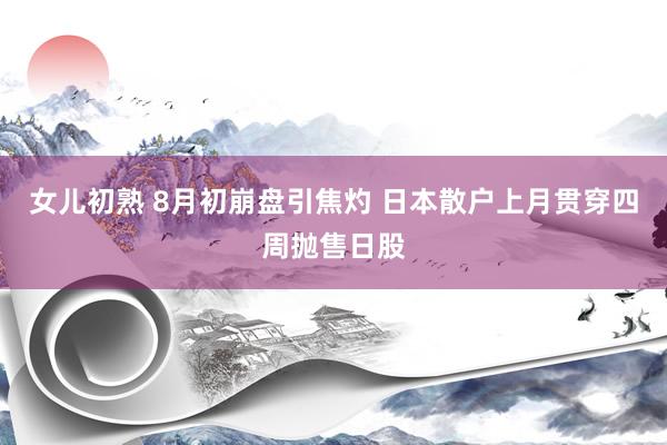 女儿初熟 8月初崩盘引焦灼 日本散户上月贯穿四周抛售日股