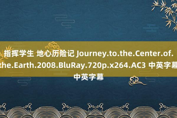 指挥学生 地心历险记 Journey.to.the.Center.of.the.Earth.2008.BluRay.720p.x264.AC3 中英字幕