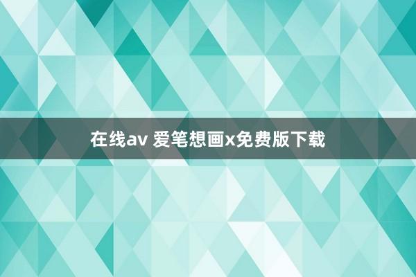 在线av 爱笔想画x免费版下载